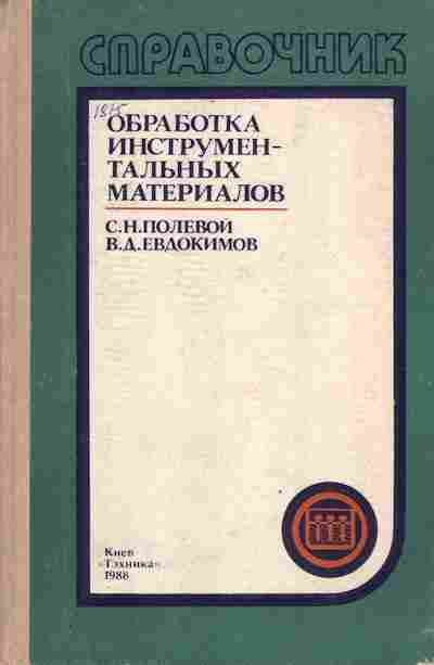 Книга Полевой С.Н. Евдокимов В.Д. Обработка инструментальных материалов, 11-4139, Баград.рф